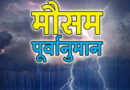 गर्मी से राहत के आसार, कल से बारिश का अलर्ट