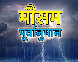 गर्मी से राहत के आसार, कल से बारिश का अलर्ट