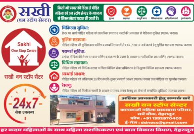 हिंसा पीड़ित महिलाओं के लिए सखी वन स्टॉप सेंटर होगा और अधिक सक्रिय,