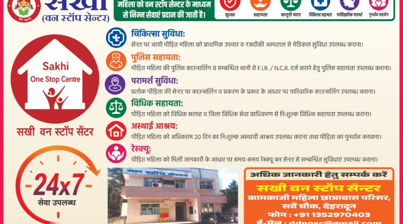 हिंसा पीड़ित महिलाओं के लिए सखी वन स्टॉप सेंटर होगा और अधिक सक्रिय,