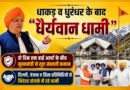 दो दिन तक हाई अलर्ट के बीच मुख्यमंत्री ने खुद संभाली कमान