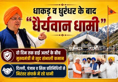 दो दिन तक हाई अलर्ट के बीच मुख्यमंत्री ने खुद संभाली कमान