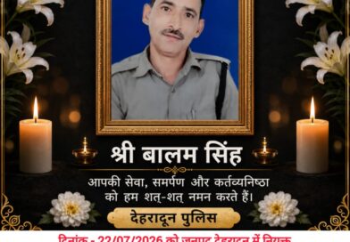 दिवंगत श्री बालम सिंह राणा जी के पार्थिव शरीर को पूरे राजकीय सम्मान के साथ दी अंतिम विदाई