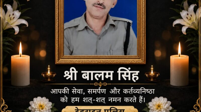दिवंगत श्री बालम सिंह राणा जी के पार्थिव शरीर को पूरे राजकीय सम्मान के साथ दी अंतिम विदाई